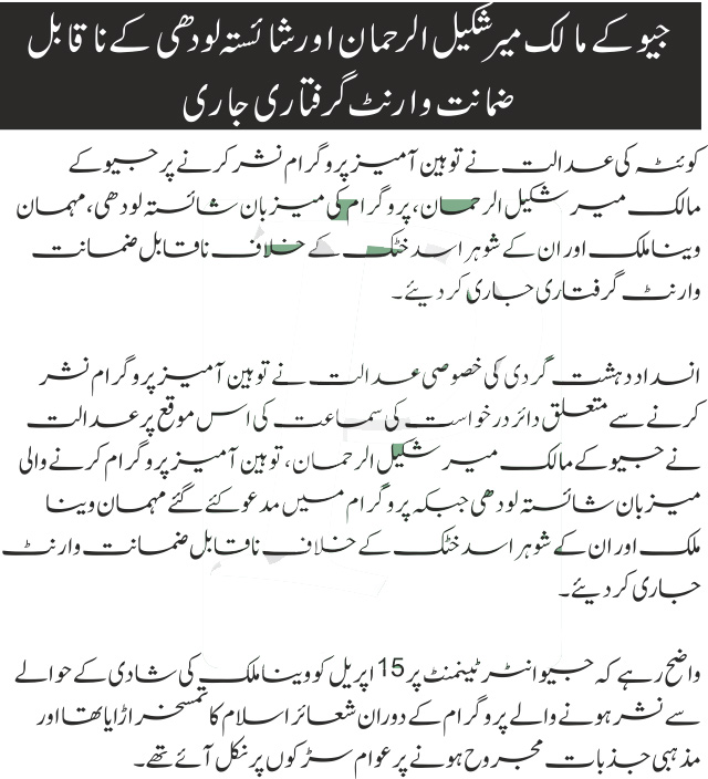 Arrest warrant issued of Mir Shakeel & Shaista Wahdi